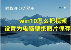 win10怎么把视频设置为电脑壁纸图片保存