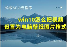 win10怎么把视频设置为电脑壁纸图片格式