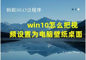 win10怎么把视频设置为电脑壁纸桌面