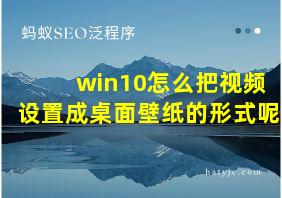 win10怎么把视频设置成桌面壁纸的形式呢