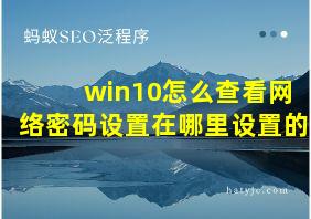 win10怎么查看网络密码设置在哪里设置的