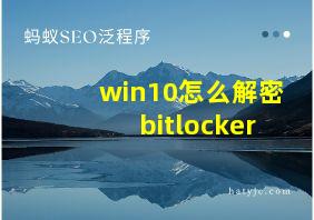 win10怎么解密bitlocker