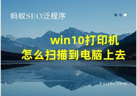 win10打印机怎么扫描到电脑上去