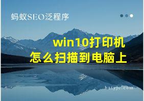 win10打印机怎么扫描到电脑上