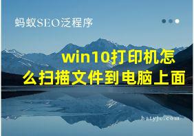 win10打印机怎么扫描文件到电脑上面