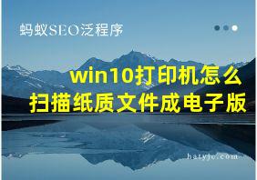 win10打印机怎么扫描纸质文件成电子版