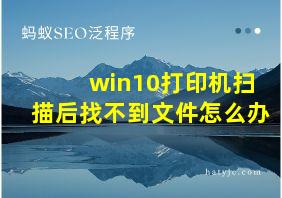 win10打印机扫描后找不到文件怎么办