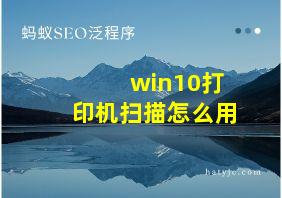 win10打印机扫描怎么用