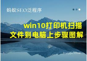 win10打印机扫描文件到电脑上步骤图解