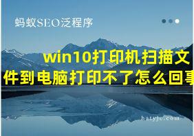 win10打印机扫描文件到电脑打印不了怎么回事