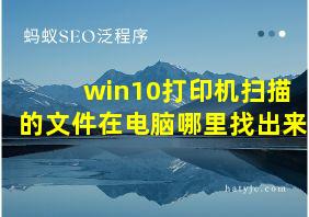 win10打印机扫描的文件在电脑哪里找出来