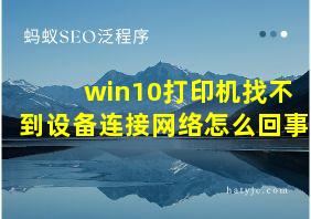 win10打印机找不到设备连接网络怎么回事