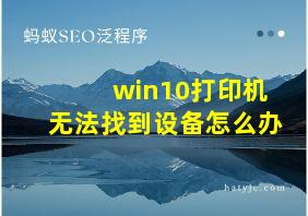 win10打印机无法找到设备怎么办