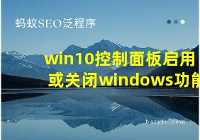 win10控制面板启用或关闭windows功能