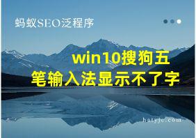 win10搜狗五笔输入法显示不了字