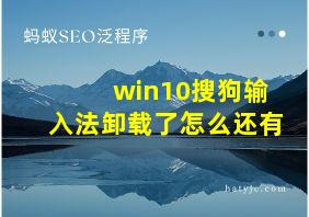 win10搜狗输入法卸载了怎么还有