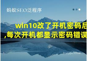 win10改了开机密码后,每次开机都显示密码错误