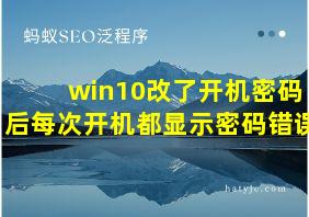 win10改了开机密码后每次开机都显示密码错误