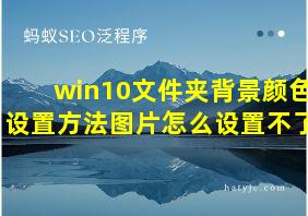 win10文件夹背景颜色设置方法图片怎么设置不了