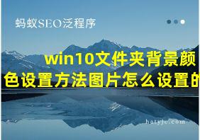 win10文件夹背景颜色设置方法图片怎么设置的