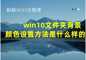 win10文件夹背景颜色设置方法是什么样的