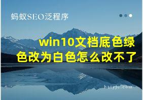 win10文档底色绿色改为白色怎么改不了