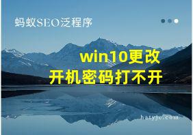 win10更改开机密码打不开