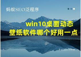 win10桌面动态壁纸软件哪个好用一点