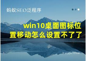 win10桌面图标位置移动怎么设置不了了