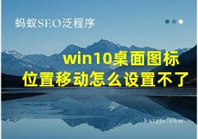 win10桌面图标位置移动怎么设置不了