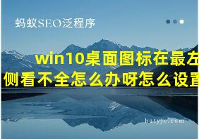 win10桌面图标在最左侧看不全怎么办呀怎么设置