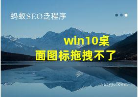 win10桌面图标拖拽不了