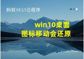 win10桌面图标移动会还原