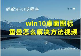 win10桌面图标重叠怎么解决方法视频