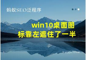 win10桌面图标靠左遮住了一半