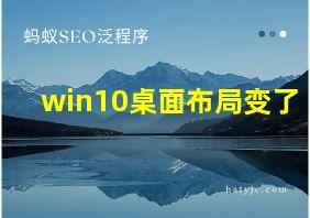 win10桌面布局变了