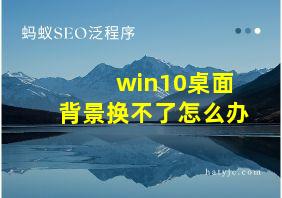 win10桌面背景换不了怎么办