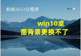 win10桌面背景更换不了