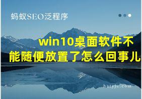 win10桌面软件不能随便放置了怎么回事儿