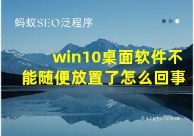 win10桌面软件不能随便放置了怎么回事