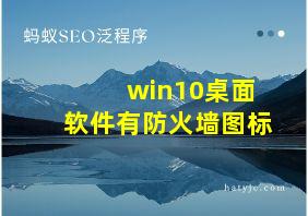 win10桌面软件有防火墙图标