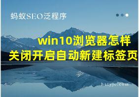 win10浏览器怎样关闭开启自动新建标签页