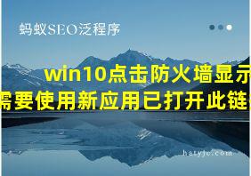 win10点击防火墙显示需要使用新应用已打开此链接