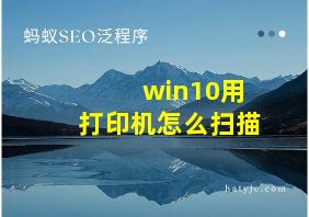 win10用打印机怎么扫描