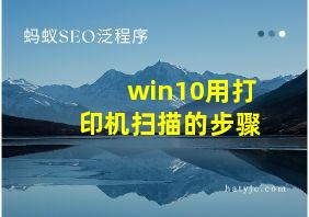 win10用打印机扫描的步骤