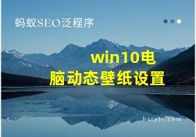 win10电脑动态壁纸设置