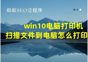 win10电脑打印机扫描文件到电脑怎么打印