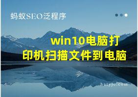 win10电脑打印机扫描文件到电脑