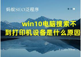 win10电脑搜索不到打印机设备是什么原因