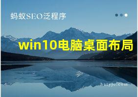 win10电脑桌面布局